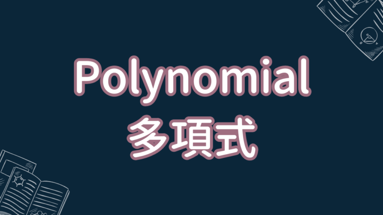 Polynomial 多項式